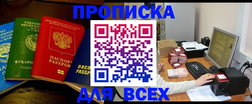 купить прописку в Борзе